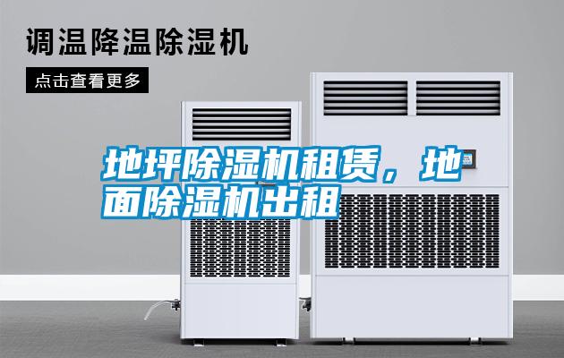 地坪除濕機(jī)租賃,地面除濕機(jī)出租