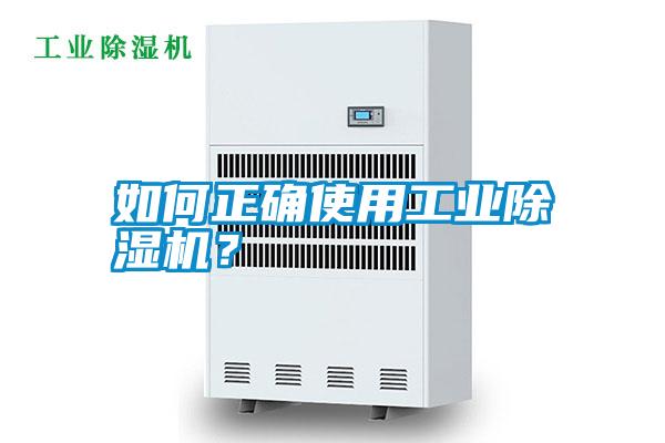 如何正確使用工業(yè)除濕機?