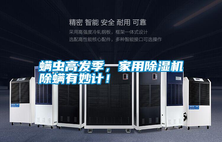 螨蟲高發(fā)季,家用除濕機(jī)除螨有妙計(jì)!
