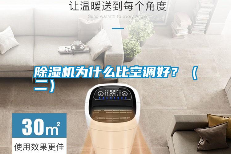 除濕機為什么比空調(diào)好？（二）