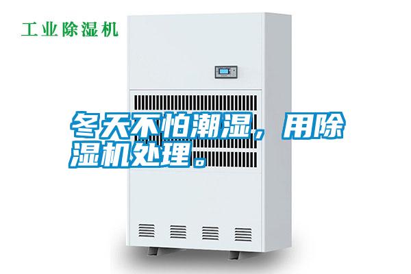 冬天不怕潮濕,用除濕機(jī)處理。