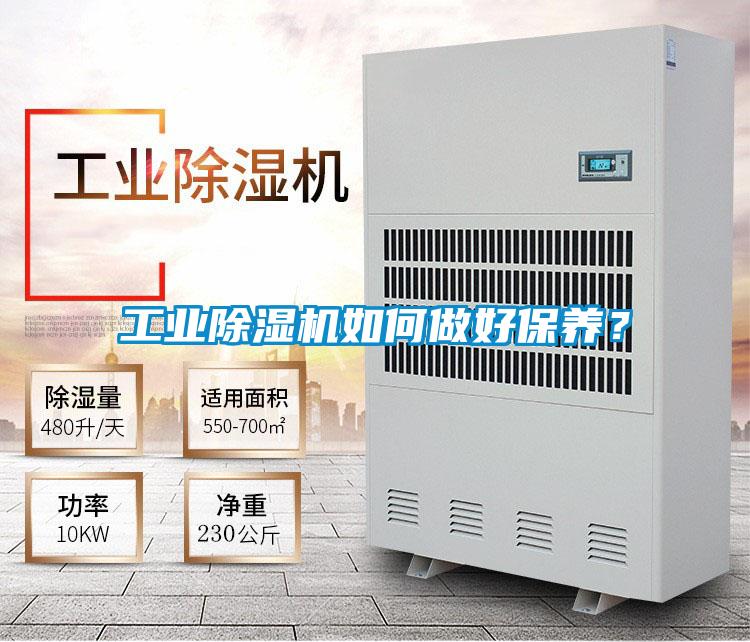 工業(yè)除濕機(jī)如何做好保養(yǎng)?