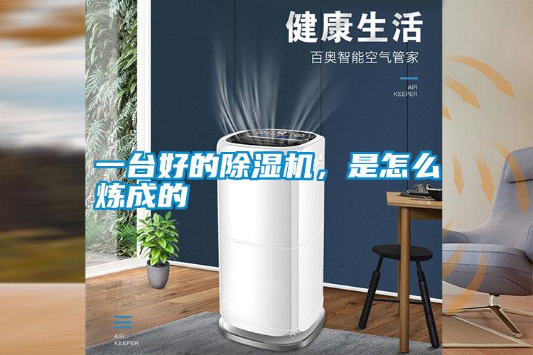 一臺好的除濕機，是怎么煉成的