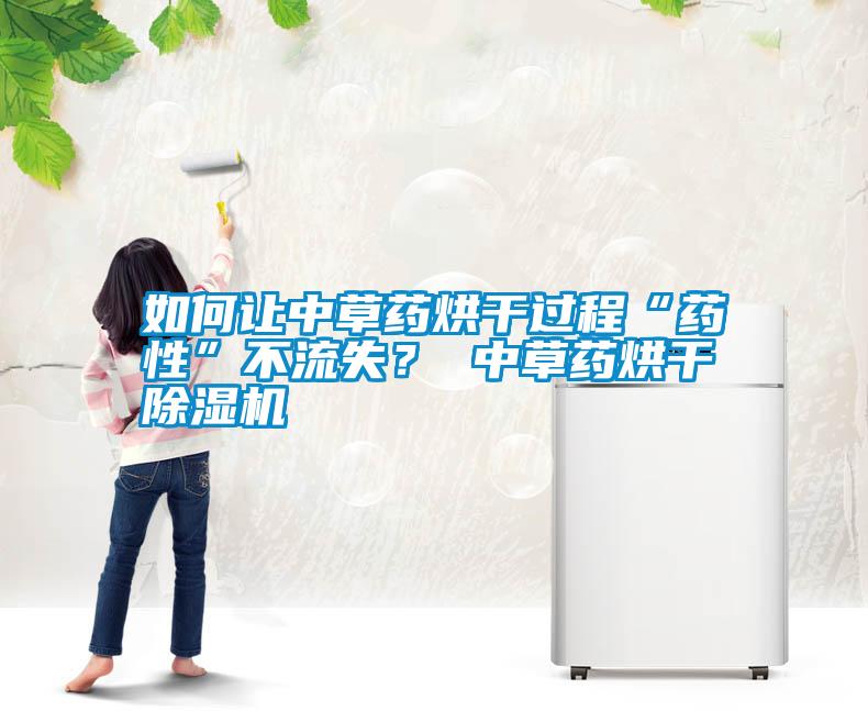 如何讓中草藥烘干過程“藥性”不流失? 中草藥烘干除濕機(jī)
