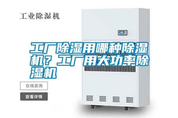 工廠除濕用哪種除濕機?工廠用大功率除濕機