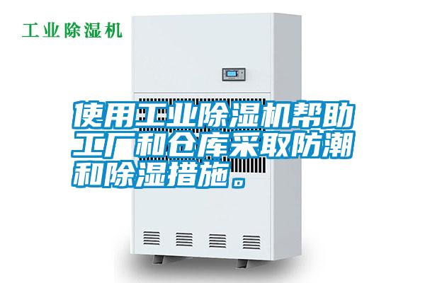 使用工業(yè)除濕機幫助工廠和倉庫采取防潮和除濕措施。