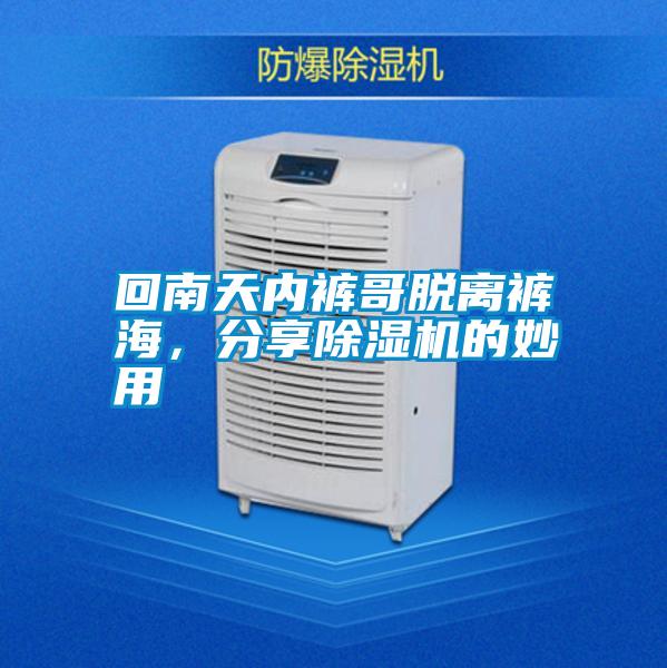 回南天內(nèi)褲哥脫離褲海,分享除濕機(jī)的妙用