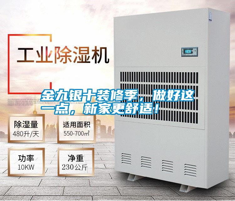 金九銀十裝修季，做好這一點，新家更舒適！