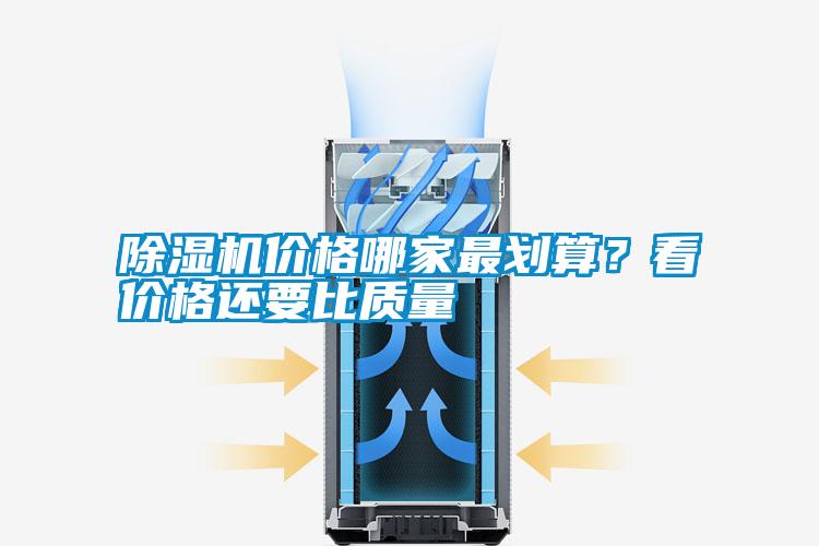 除濕機價格哪家最劃算?看價格還要比質量