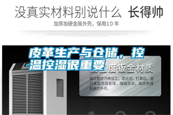 皮革生產(chǎn)與倉儲,控溫控濕很重要