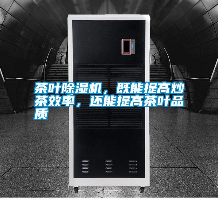 茶葉除濕機，既能提高炒茶效率，還能提高茶葉品質(zhì)