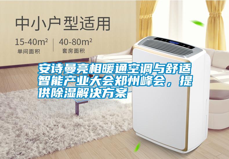 安詩曼亮相暖通空調與舒適智能產業大會鄭州峰會，提供除濕解決方案