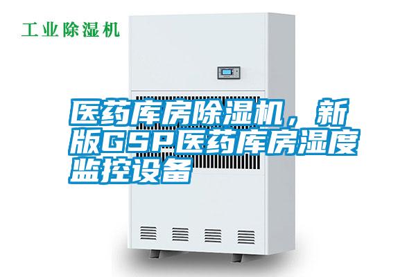 醫藥庫房除濕機，新版GSP醫藥庫房濕度監控設備