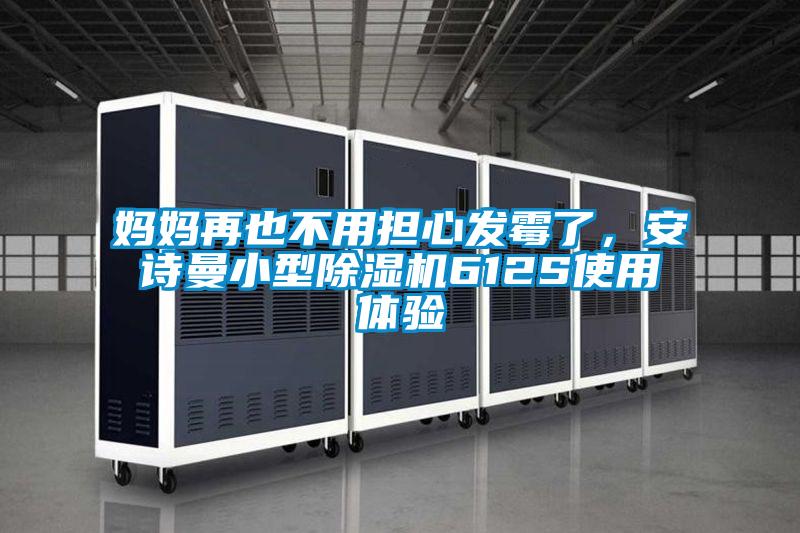 媽媽再也不用擔心發霉了,安詩曼小型除濕機612S使用體驗