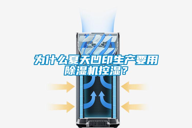 為什么夏天凹印生產要用除濕機控濕?