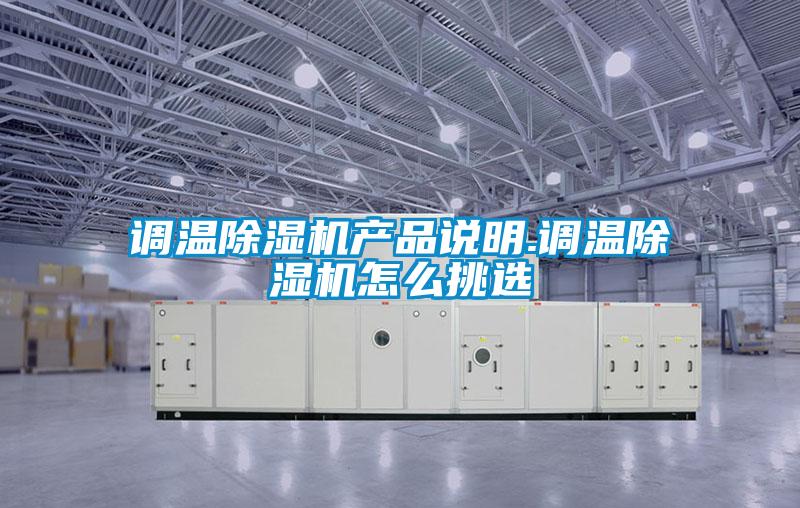 調溫除濕機產品說明.調溫除濕機怎么挑選