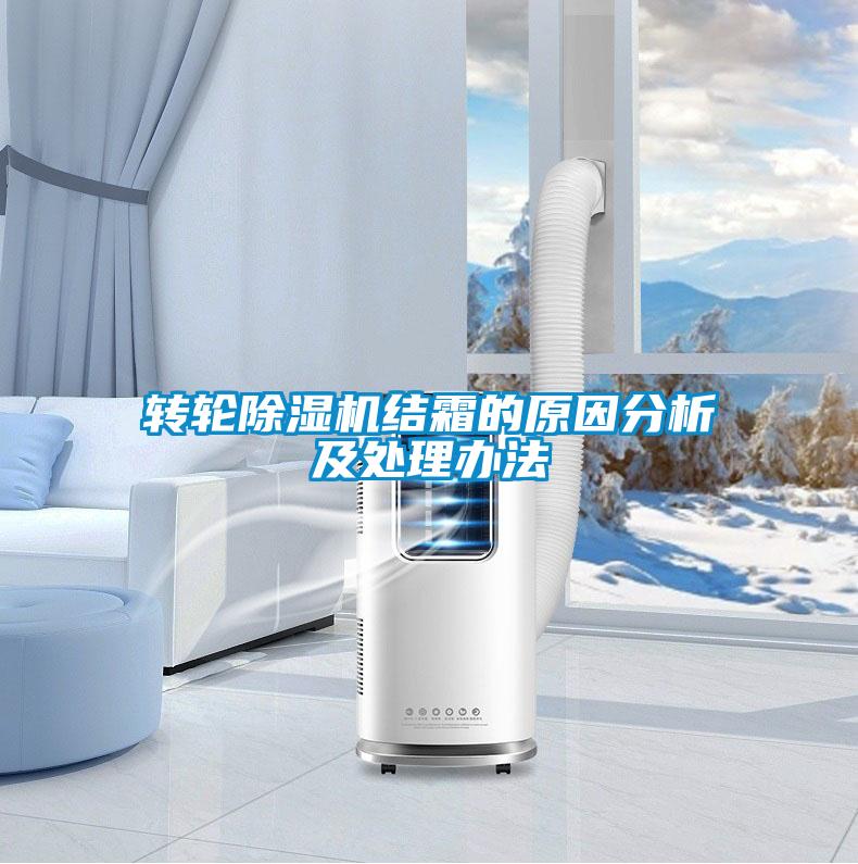 轉輪除濕機結霜的原因分析及處理辦法