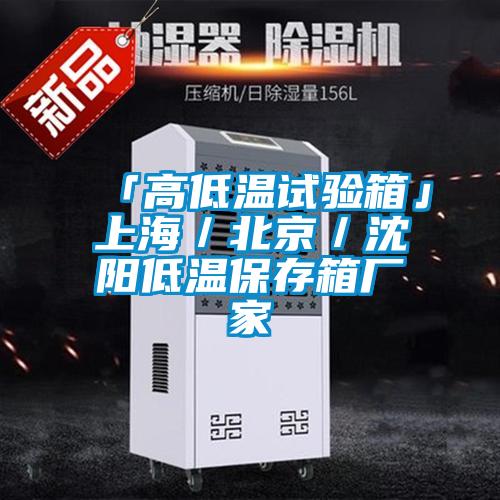 「高低溫試驗箱」上海/北京/沈陽低溫保存箱廠家