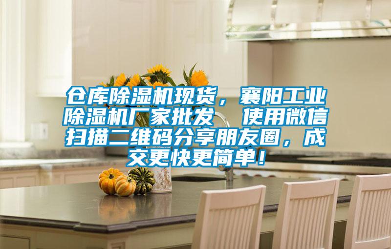 倉庫除濕機現(xiàn)貨,襄陽工業(yè)除濕機廠家批發(fā) 使用微信掃描二維碼分享朋友圈,成交更快更簡單!