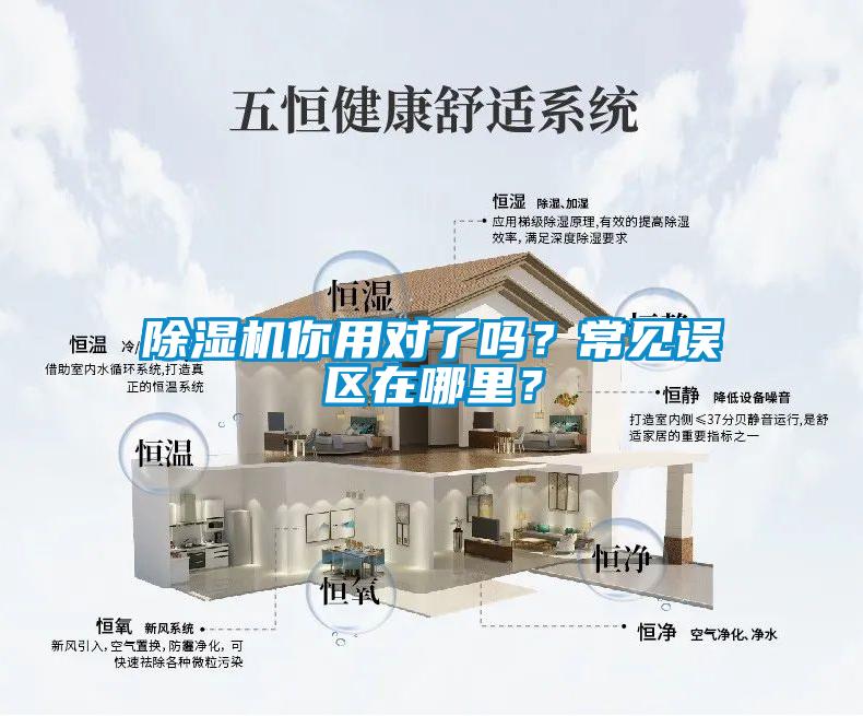 除濕機你用對了嗎？常見誤區(qū)在哪里？