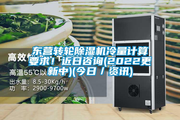 東營轉(zhuǎn)輪除濕機冷量計算要求!近日咨詢(2022更新中)(今日/資訊)
