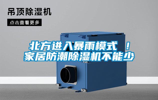 北方進入暴雨模式 !家居防潮除濕機不能少