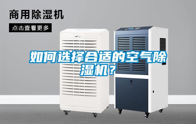 如何選擇合適的空氣除濕機?