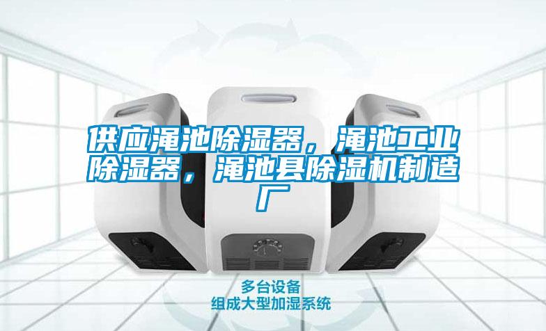 供應澠池除濕器,澠池工業除濕器,澠池縣除濕機制造廠