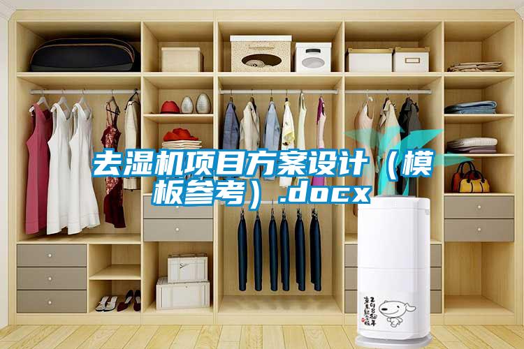 去濕機項目方案設(shè)計(模板參考).docx