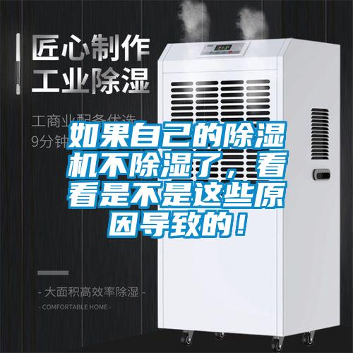 如果自己的除濕機不除濕了，看看是不是這些原因導致的！