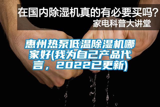 惠州熱泵低溫除濕機(jī)哪家好(我為自己產(chǎn)品代言，2022已更新)