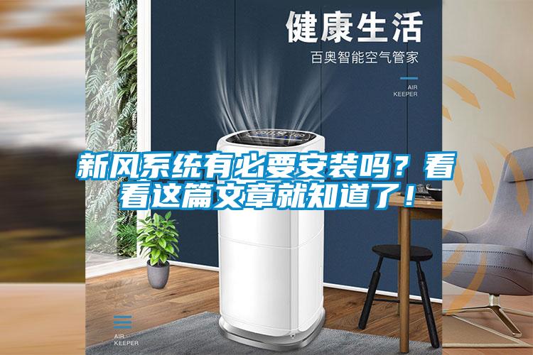 新風(fēng)系統(tǒng)有必要安裝嗎?看看這篇文章就知道了!