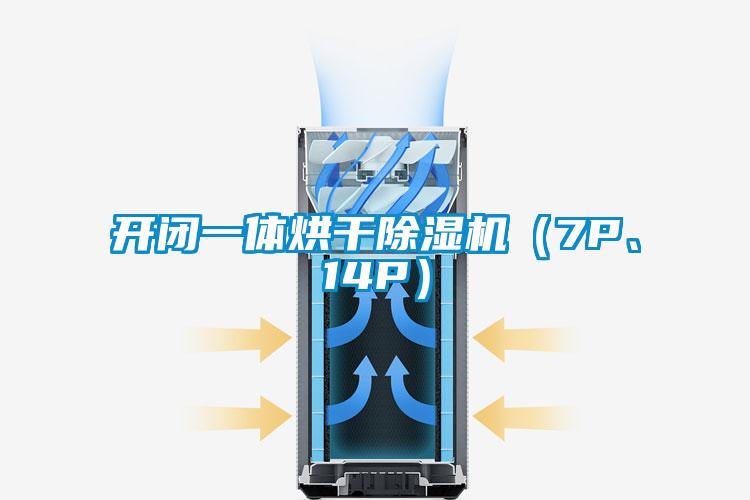 開閉一體烘干除濕機(jī)(7P、14P)