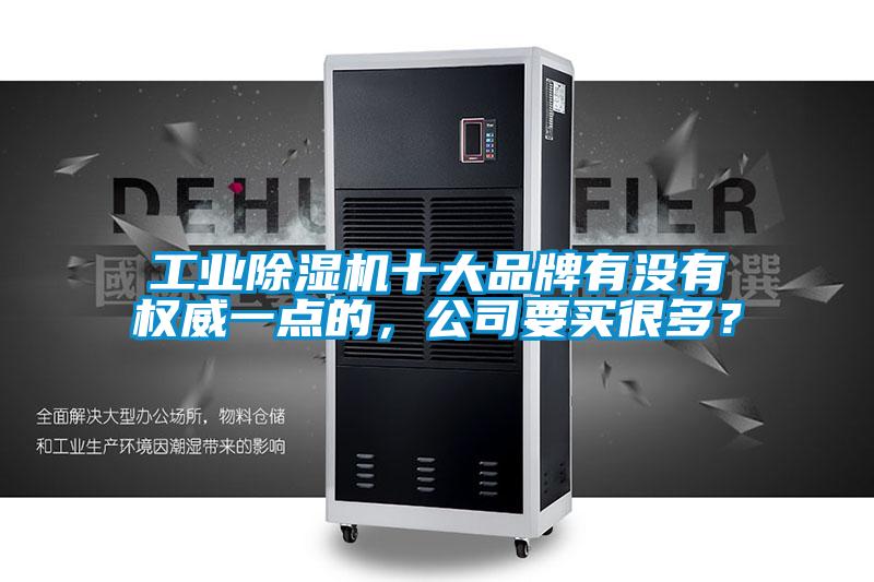 工業除濕機十大品牌有沒有權威一點的，公司要買很多？