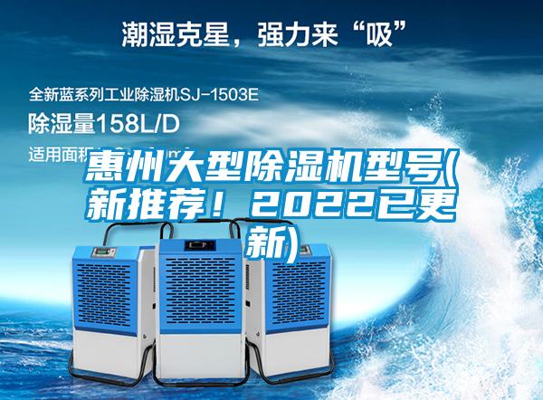 惠州大型除濕機(jī)型號(新推薦！2022已更新)