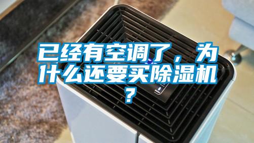 已經有空調了，為什么還要買除濕機？