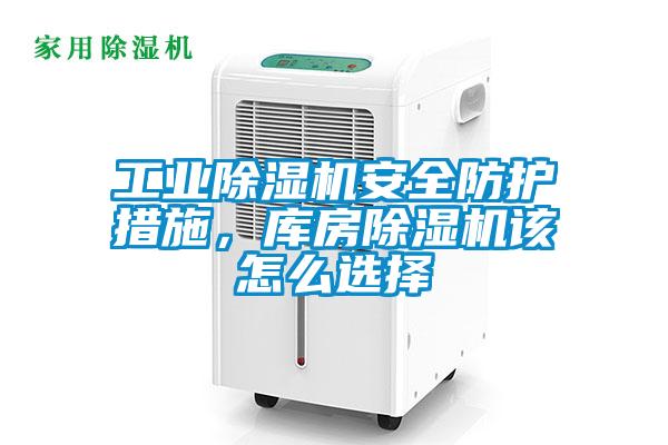工業(yè)除濕機(jī)安全防護(hù)措施,庫房除濕機(jī)該怎么選擇