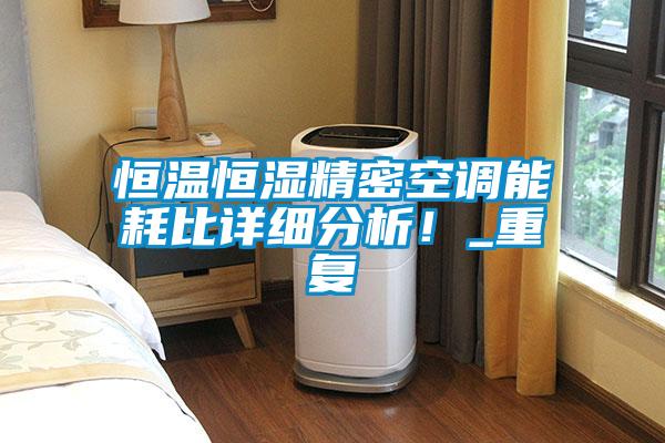 恒溫恒濕精密空調能耗比詳細分析!_重復