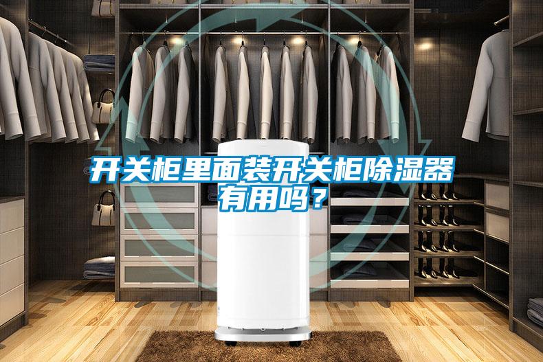 開關柜里面裝開關柜除濕器有用嗎?