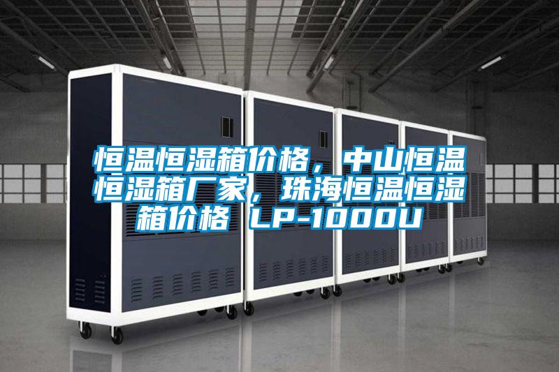 恒溫恒濕箱價(jià)格,中山恒溫恒濕箱廠家,珠海恒溫恒濕箱價(jià)格 LP-1000U