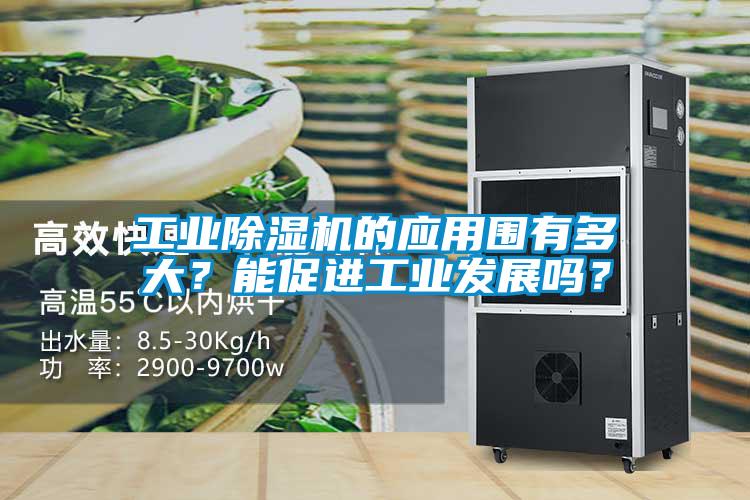 工業除濕機的應用圍有多大?能促進工業發展嗎?
