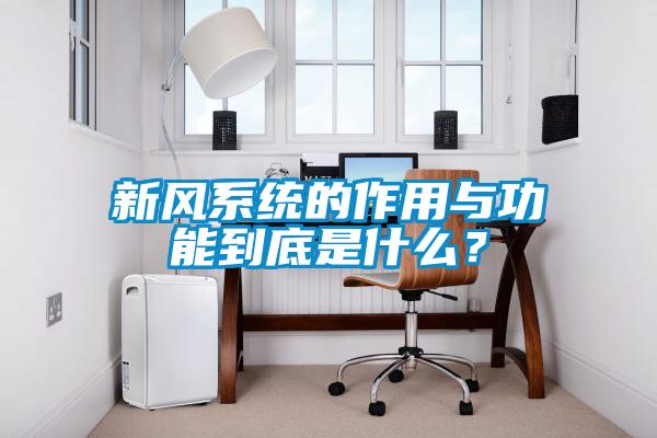 新風系統的作用與功能到底是什么?