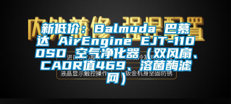 新低價：Balmuda 巴慕達(dá) AirEngine EJT-1100SD 空氣凈化器（雙風(fēng)扇、CADR值469、溶菌酶濾網(wǎng)）