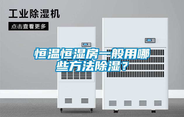 恒溫恒濕房一般用哪些方法除濕?