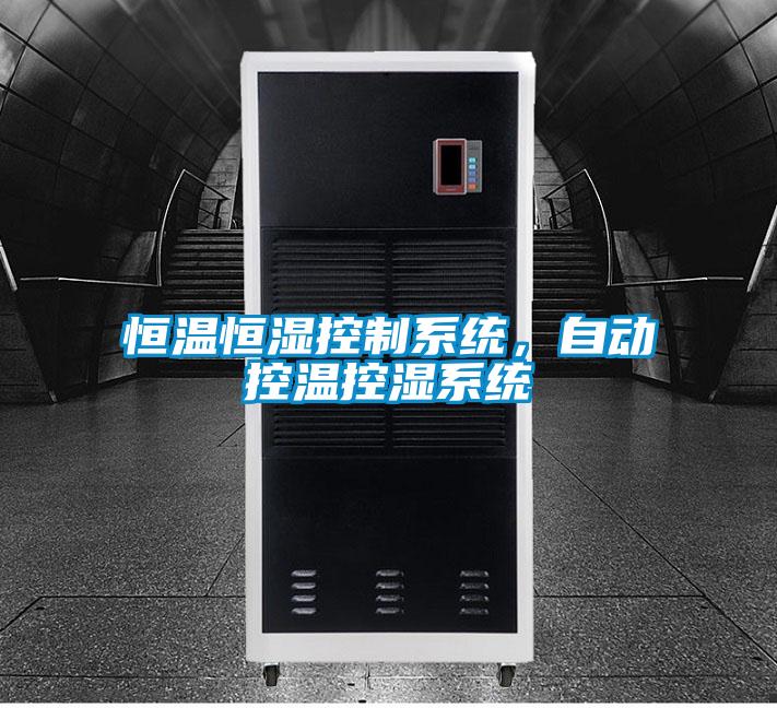 恒溫恒濕控制系統,自動控溫控濕系統