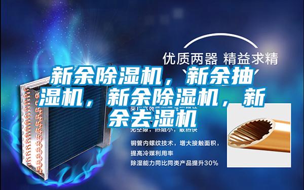 新余除濕機，新余抽濕機，新余除濕機，新余去濕機