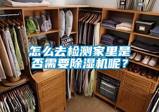 怎么去檢測家里是否需要除濕機呢?
