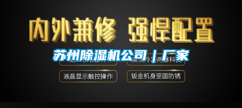 蘇州除濕機(jī)公司|廠家