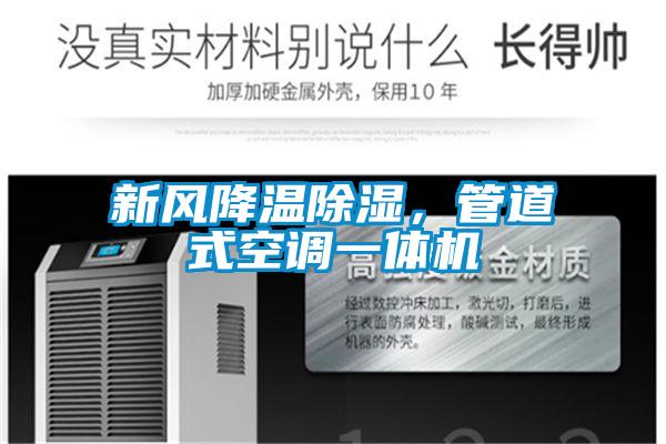 新風降溫除濕，管道式空調一體機