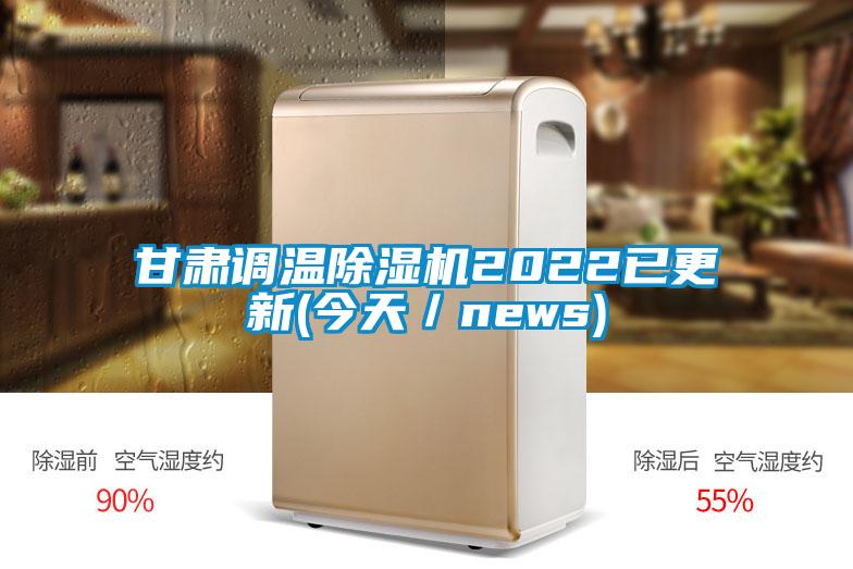 甘肅調(diào)溫除濕機2022已更新(今天/news)